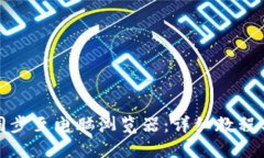 思考一个的小狐钱包如何同步至电脑浏览器：详