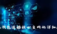 小狐钱包连接核心主网的详细教程
