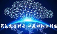 以太币钱包完全指南：从基础知识到安全管理