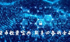 数字货币投资宝典：新手必备的全面指南