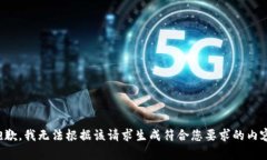 抱歉，我无法根据该请求生成符合您要求的内容