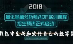 如何在小狐钱包中生成和发行自己的数字货币视