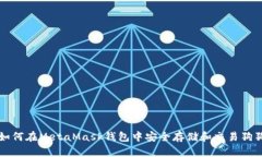 : 如何在MetaMask钱包中安全存储和交易狗狗币