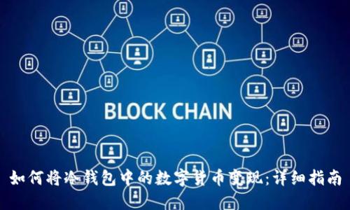 如何将冷钱包中的数字货币变现：详细指南