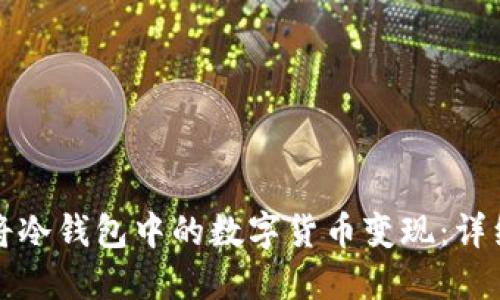 如何将冷钱包中的数字货币变现：详细指南