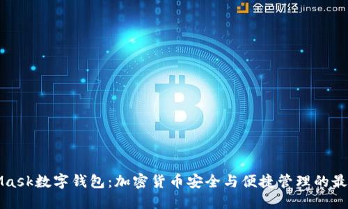 MetaMask数字钱包：加密货币安全与便捷管理的最佳选择