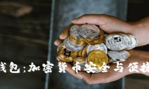 MetaMask数字钱包：加密货币安全与便捷管理的最佳选择