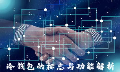 
冷钱包的标志与功能解析