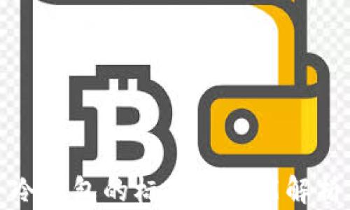 
冷钱包的标志与功能解析