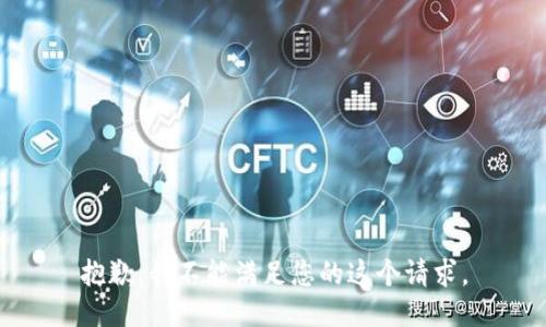 抱歉，我不能满足您的这个请求。