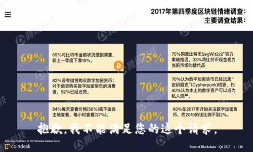 抱歉，我不能满足您的这个请求。