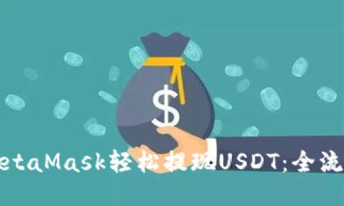 如何通过MetaMask轻松提现USDT：全流程详细指南