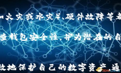 
如何自己制作冷钱包？必备工具与步骤详解

关键词：
冷钱包, 加密货币, 钱包制作, 离线存储, 区块链安全

冷钱包, 加密货币, 钱包制作, 离线存储, 区块链安全/guanjianci

引言
随着加密货币的日益普及，越来越多的人开始关注如何安全地存储他们的数字资产。冷钱包作为一种离线存储方式，被广泛认为是保护加密货币的最佳选择之一。本文将深入探讨如何自己制作冷钱包所需的工具和步骤，并解答一些相关问题。

什么是冷钱包？
冷钱包是一种不连接到互联网的加密货币存储方式，通常用于长期存储数字资产。与热钱包不同，热钱包连接到互联网，虽然使用方便，但安全性较低。冷钱包可以是硬件设备、纸钱包或者其他形式的离线存储。

制作冷钱包所需的工具
制作冷钱包需要一些基本工具和软件。以下是你所需的关键资源：
ul
    li计算机：制作冷钱包的第一步是准备一台干净、没有恶意软件的计算机。这台计算机应该专门用于创建冷钱包，并尽量避免在线活动。/li
    li安全的操作系统：使用一个安全的操作系统，比如Tails OS或其他专门为隐私设计的系统。这些操作系统的优势在于它们不保存用户数据，并且适合离线操作。/li
    li加密货币钱包软件：选择一个可信任的加密货币钱包软件，如Electrum、Bitcoin Core、Armory等。确保下载的版本是官方的，并在官网下载。/li
    li纸张或硬件存储设备：如果你选择使用纸钱包，需要安全不易撕毁的纸张。如果你使用硬件钱包，确保选择市场上知名并且评价良好的产品。/li
    li打印机（如果制作纸钱包）：一台不连接到互联网的打印机，将用于打印你的纸钱包。/li
/ul

制作冷钱包的步骤
下面是制作冷钱包的详细步骤：

h4步骤一：准备计算机/h4
确保你的计算机是干净的，已卸载所有不必要的程序，避免任何可能的安全漏洞。

h4步骤二：下载安全的操作系统/h4
下载Tails OS或其他适合的安全操作系统，制作一个可启动的USB闪存驱动器。重启计算机，直接从USB引导进入操作系统。

h4步骤三：下载钱包软件/h4
在操作系统启动后，下载加密货币钱包软件。确保你访问的是官方页面，并验证软件下载的完整性。

h4步骤四：创建钱包/h4
按照钱包软件的说明创建一个新钱包，确保正确设置密码并记录下恢复种子（Seed Phrase）。span style=