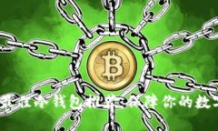 2023年度最佳冷钱包推荐：保障你的数字资产安全