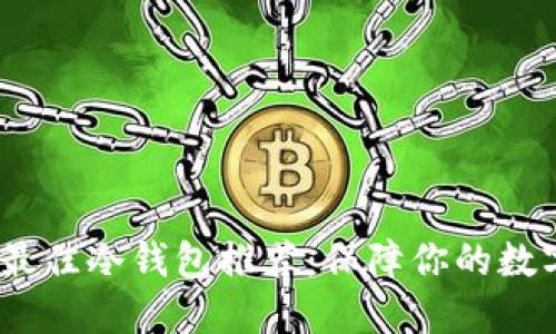 2023年度最佳冷钱包推荐：保障你的数字资产安全