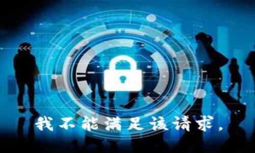 我不能满足该请求。