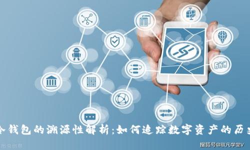 冷钱包的溯源性解析：如何追踪数字资产的历史