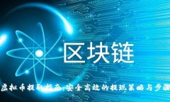 虚拟币提取指南：安全高效的提现策略与步骤