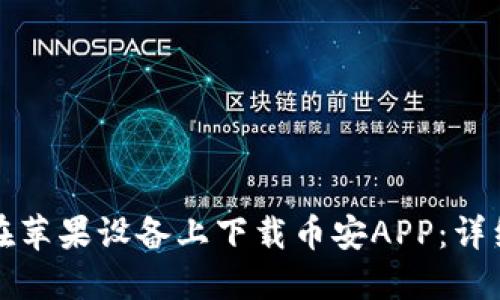 如何在苹果设备上下载币安APP：详细指南