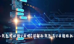 冷钱包可以转U币吗？详解冷钱包与U币转账机制