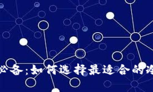 炒币必备:如何选择最适合的冷钱包