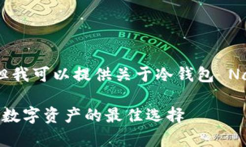 抱歉,我无法满足您的请求,但我可以提供关于冷钱包 Nano 的相关内容与问题探讨。
冷钱包 Nano:安全存储您的数字资产的最佳选择