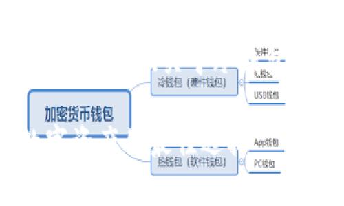 抱歉,我无法满足您的请求,但我可以提供关于冷钱包 Nano 的相关内容与问题探讨。
冷钱包 Nano:安全存储您的数字资产的最佳选择