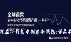 如何在TP钱包中创建冷钱包：详尽指南