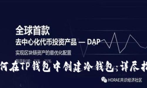 如何在TP钱包中创建冷钱包:详尽指南