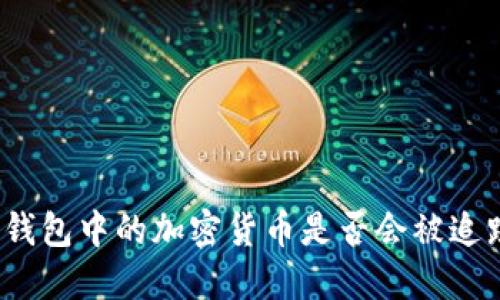 冷钱包中的加密货币是否会被追踪?