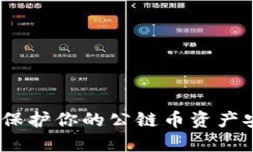 以太坊冷钱包：保护你的公链币资产安全的最佳选择
