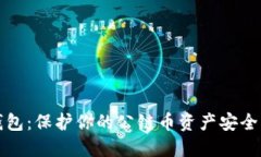 以太坊冷钱包：保护你的公链币资产安全的最佳
