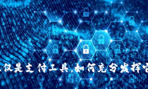 小狐钱包不仅仅是支付工具，如何充分发挥它的潜力分析？