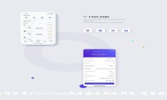 如何使用Electrum创建安全的冷钱包：完整指南