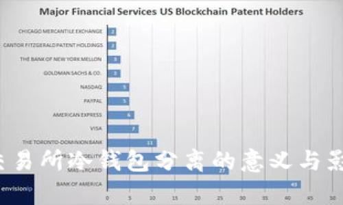 biloti交易所冷钱包分离的意义与影响解析