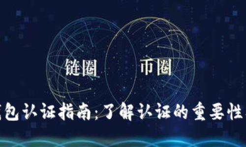 小狐钱包认证指南：了解认证的重要性及步骤