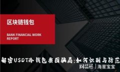解密USDT冷钱包截图骗局：如何识别与防范