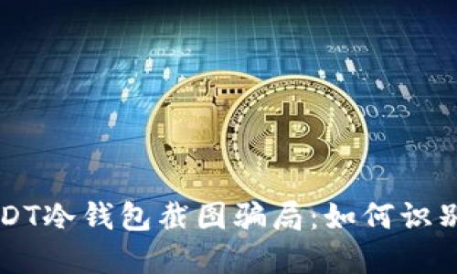 解密USDT冷钱包截图骗局：如何识别与防范
