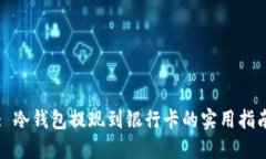 : 冷钱包提现到银行卡的实用指南