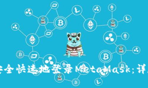 如何安全快速地登录MetaMask：详尽指南
