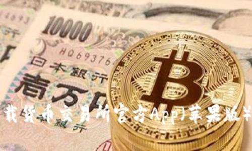 如何下载货币交易所官方App（苹果版）全攻略