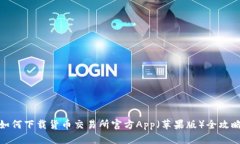 如何下载货币交易所官方App（苹果版）全攻略