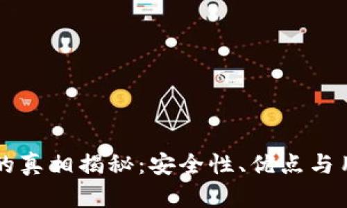 库神冷钱包的真相揭秘：安全性、优点与用户反馈研究