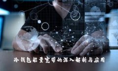 冷钱包能量宽带的深入解析与应用