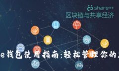 Coinbase钱包使用指南：轻松管理你的加密资产