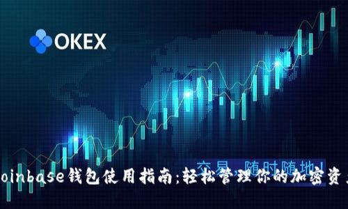 Coinbase钱包使用指南：轻松管理你的加密资产
