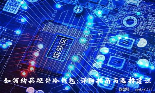 如何购买硬件冷钱包：详细指南与选择建议