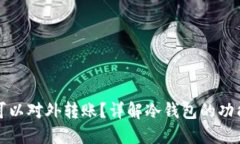 冷钱包是否可以对外转账？详解冷钱包的功能与
