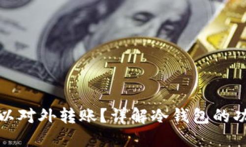 冷钱包是否可以对外转账？详解冷钱包的功能与使用技巧