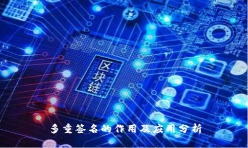多重签名的作用及应用分析